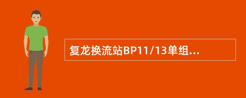 复龙换流站BP11/13单组容量为（）。