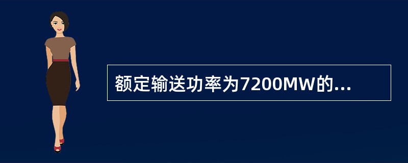 额定输送功率为7200MW的直流工程有（）。