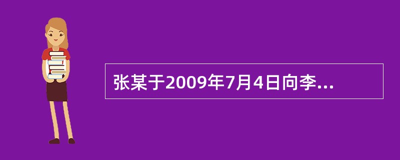 张某于2009年7月4日向李某借款2万元，双方约定借款期限为2年。2011年7月