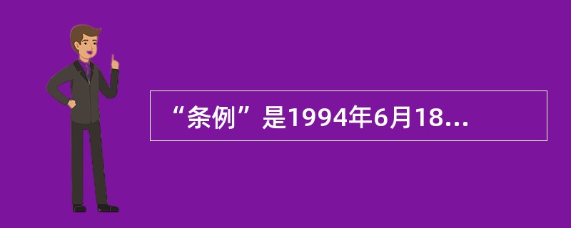 “条例”是1994年6月18日（）第（）届人民代表大会常务委员会第二十三次会议通