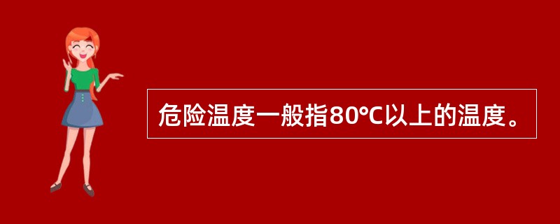 危险温度一般指80℃以上的温度。