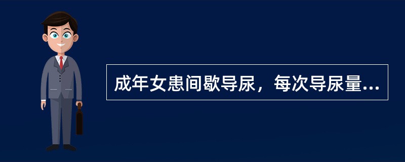 成年女患间歇导尿，每次导尿量较适宜的是（）。