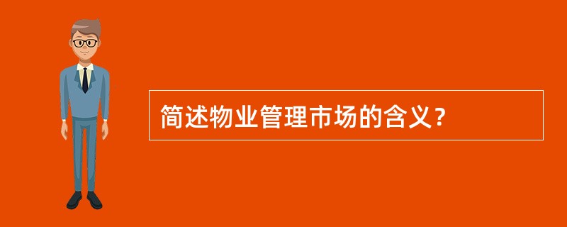 简述物业管理市场的含义？