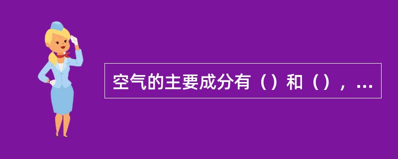 空气的主要成分有（）和（），还有少量的（）。