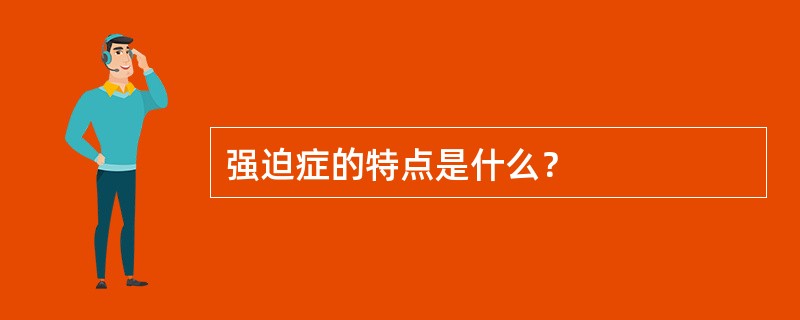 强迫症的特点是什么？