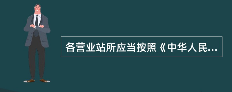 各营业站所应当按照《中华人民共和国发票管理办法》和《〈中华人民共和国发票管理办法