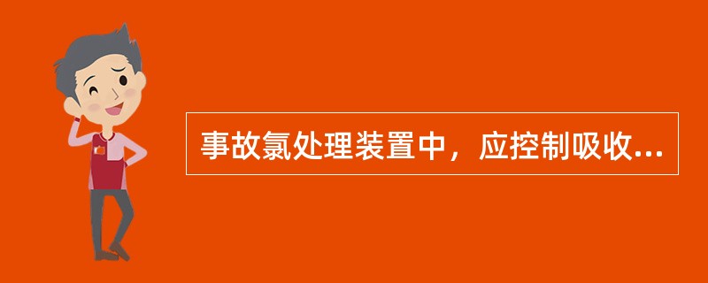 事故氯处理装置中，应控制吸收塔内的碱液温度在40℃以下。