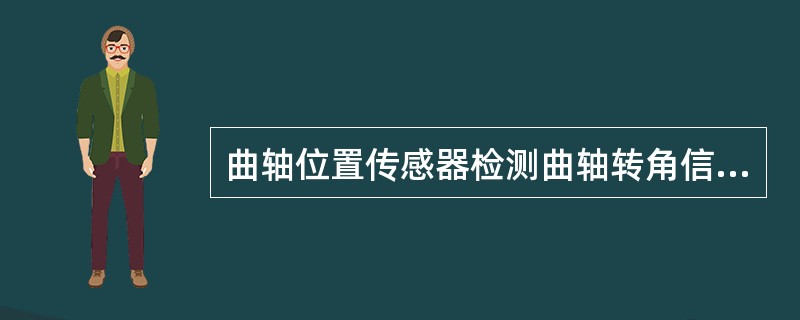 曲轴位置传感器检测曲轴转角信号输入ECU，作为（）的主控信号