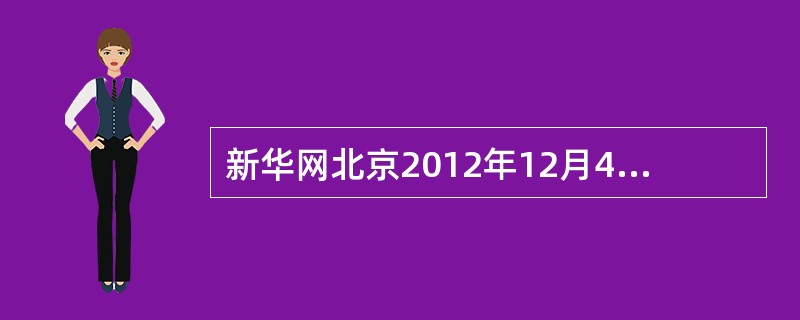 新华网北京2012年12月4日电：中共中央政治局12月4日召开会议，审议中央政治