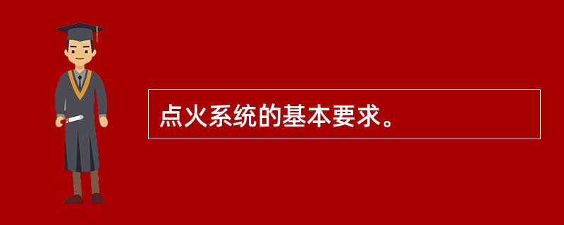 点火系统的基本要求。