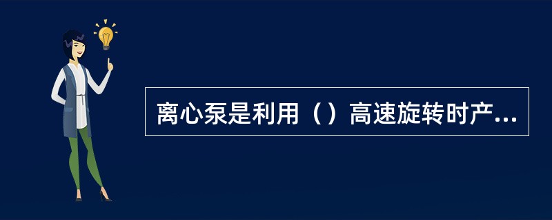 离心泵是利用（）高速旋转时产生的（）离心力来输送液体的设备。