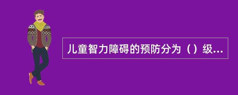 儿童智力障碍的预防分为（）级预防。