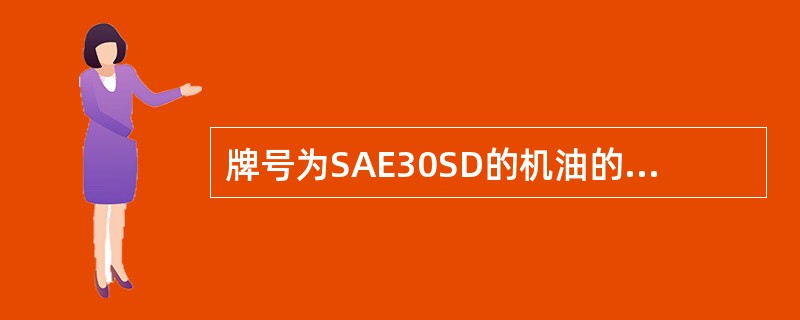 牌号为SAE30SD的机油的含义有（）