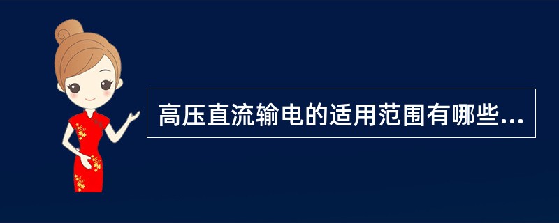 高压直流输电的适用范围有哪些。（）