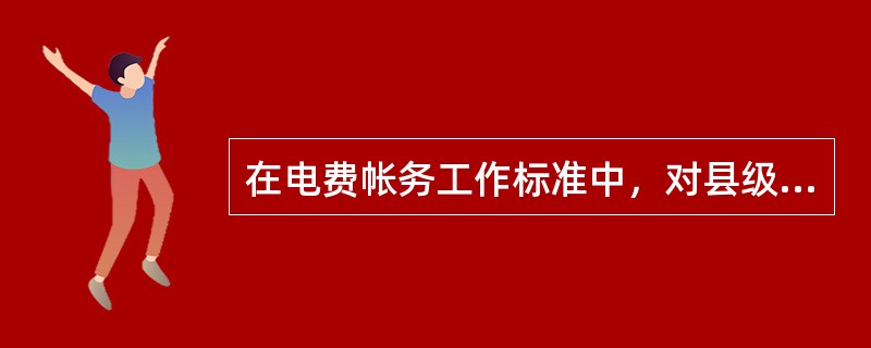 在电费帐务工作标准中，对县级供电公司电费会计考核的内容有：（）