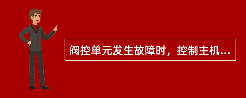 阀控单元发生故障时，控制主机出现（）报文。