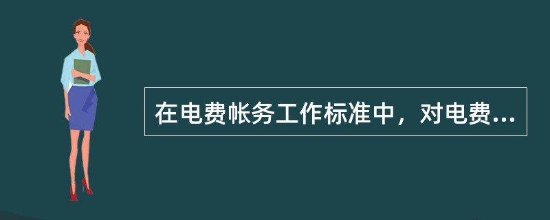 在电费帐务工作标准中，对电费管理中心出纳工作考核内容：（）