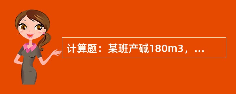 计算题：某班产碱180m3，用蒸汽375T，问蒸汽消耗是多少？（CNaOH=61