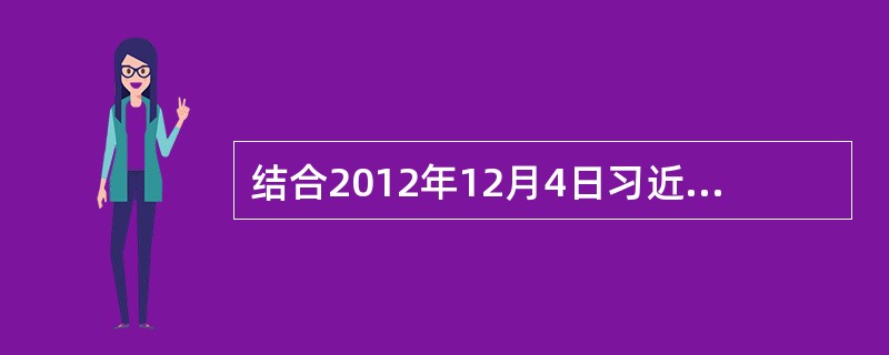 结合2012年12月4日习近平在纪念现行宪法公布实施30周年大会上的讲话，简述我