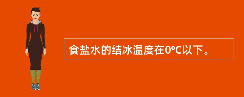 食盐水的结冰温度在0℃以下。