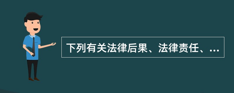 下列有关法律后果、法律责任、法律制裁和法律条文等问题的表述，哪些可以成立?（）