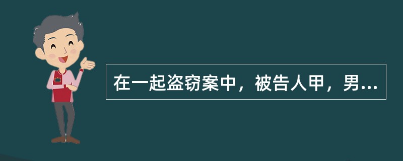 在一起盗窃案中，被告人甲，男，l9岁;被害人乙，男，17岁()丙是被告人甲的辩护