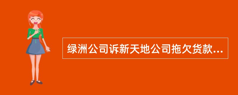 绿洲公司诉新天地公司拖欠货款9万元纠纷一案，朝阳区人民法院判决支持绿洲公司的诉讼