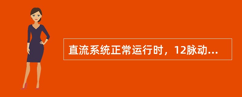 直流系统正常运行时，12脉动换流阀在一个周期内会接受到多少个触发脉冲。（）