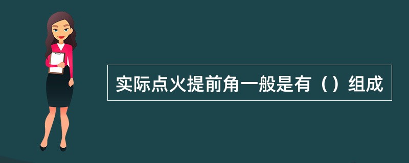 实际点火提前角一般是有（）组成