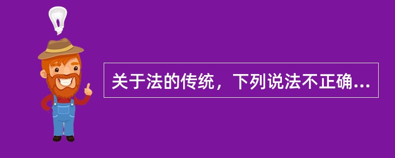 关于法的传统，下列说法不正确的有（）