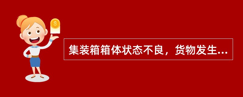 集装箱箱体状态不良，货物发生湿损，列（）责任。