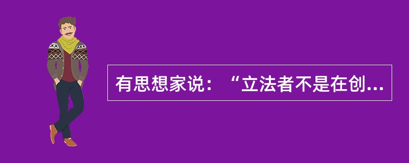 有思想家说：“立法者不是在创造法律，而只是在表述法律、”对于这句话，下列理解哪些