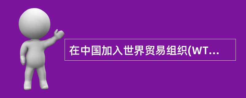 在中国加入世界贸易组织(WTO)后发生的反倾销、反补贴等国际贸易行政诉讼案件的审