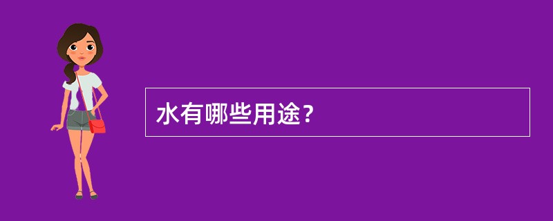 水有哪些用途？