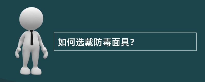 如何选戴防毒面具？