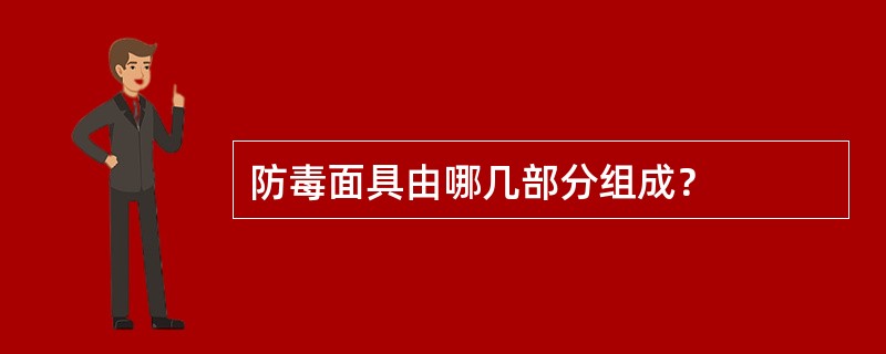 防毒面具由哪几部分组成？