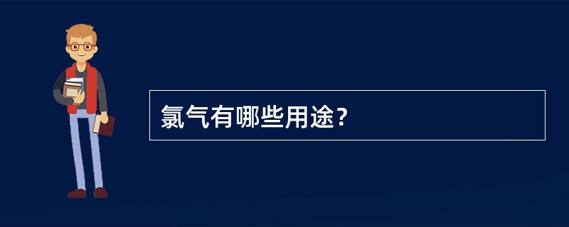 氯气有哪些用途？