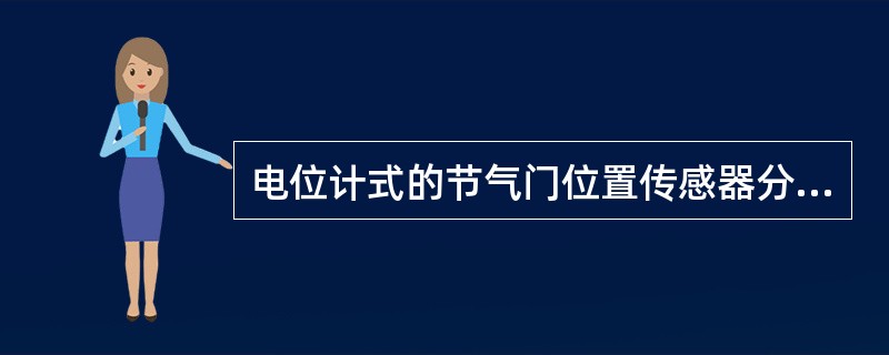 电位计式的节气门位置传感器分为（）。