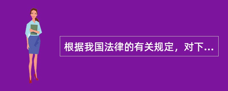 根据我国法律的有关规定，对下列哪一或哪些选项的行为不能减轻或免除法律责任?