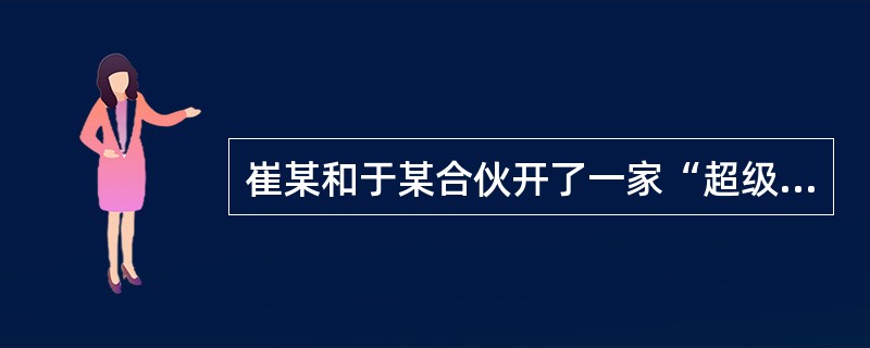 崔某和于某合伙开了一家“超级烧烤店”，尚未办理营业执照。一日，五味调料厂提供的辣