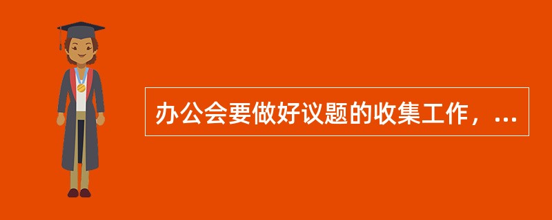 办公会要做好议题的收集工作，其主要渠道包括()。