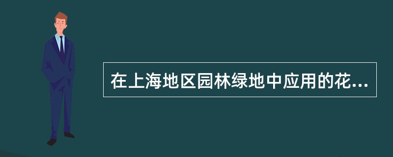 在上海地区园林绿地中应用的花灌木有哪些？它们的造景类型有何特点？