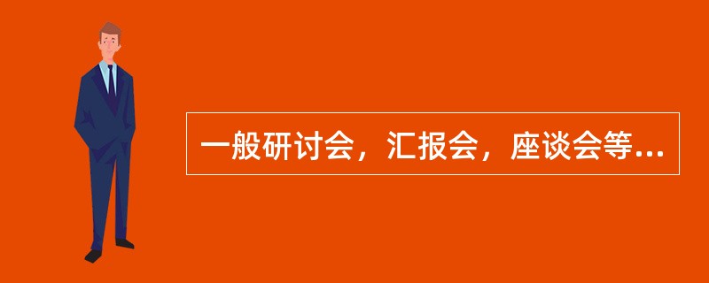 一般研讨会，汇报会，座谈会等小型会议的记录，最好采用()记录法。