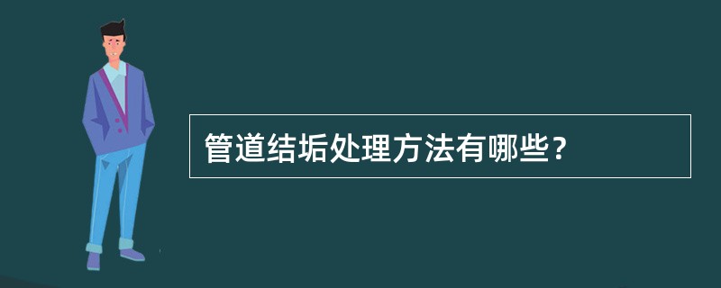 管道结垢处理方法有哪些？