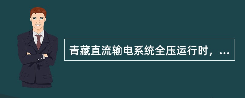 青藏直流输电系统全压运行时，逆变站的熄弧角为（）。