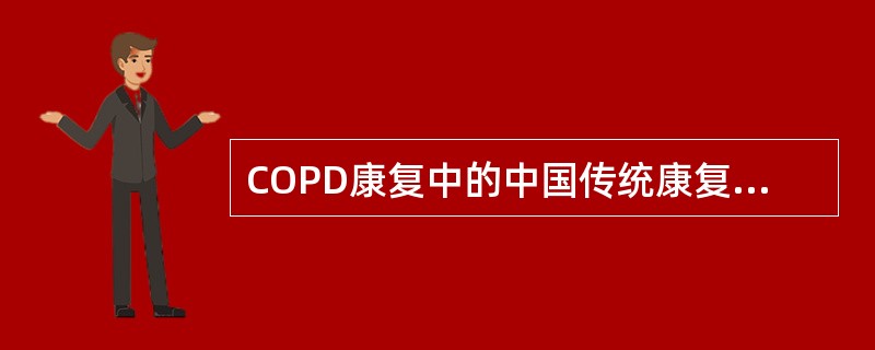 COPD康复中的中国传统康复治疗不包括（）。