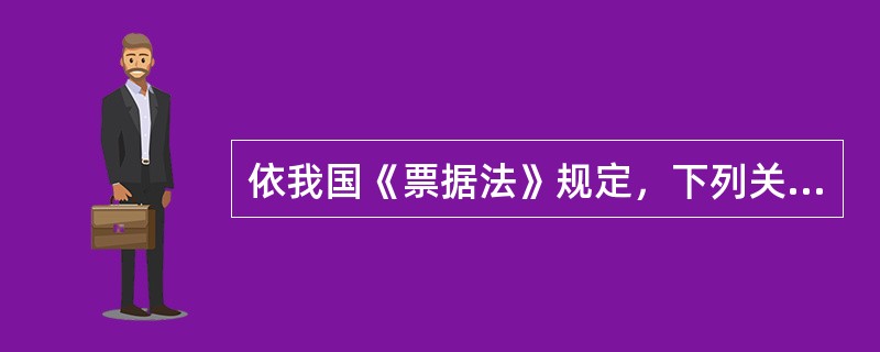 依我国《票据法》规定，下列关于票据关系的法律适用正确的有：（）