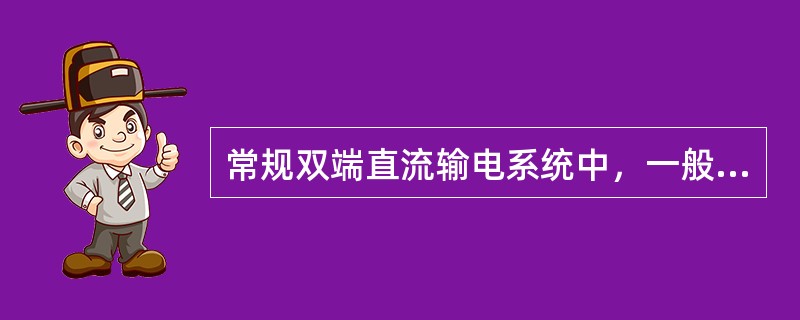 常规双端直流输电系统中，一般采用（）作为站间通讯媒介。