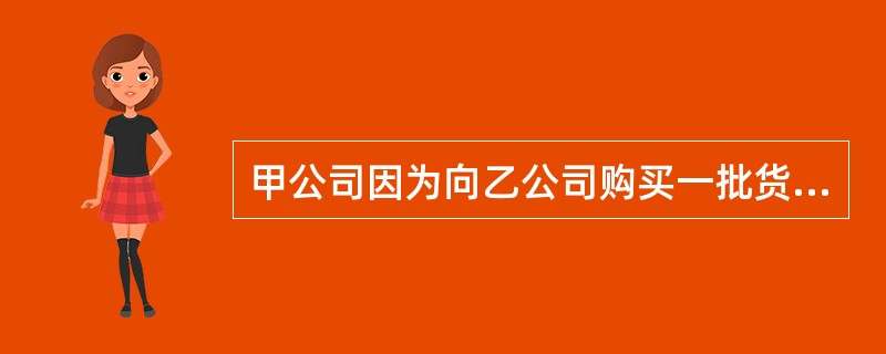 甲公司因为向乙公司购买一批货物而签发了一张以丙银行为付款人的商业汇票。乙公司后来