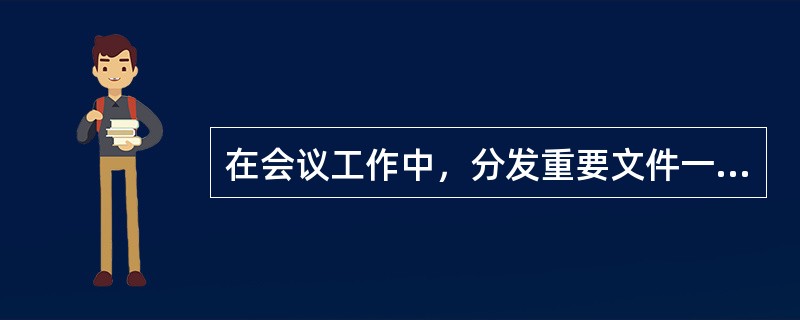 在会议工作中，分发重要文件一般要编号、登记。()
